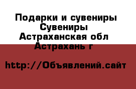 Подарки и сувениры Сувениры. Астраханская обл.,Астрахань г.